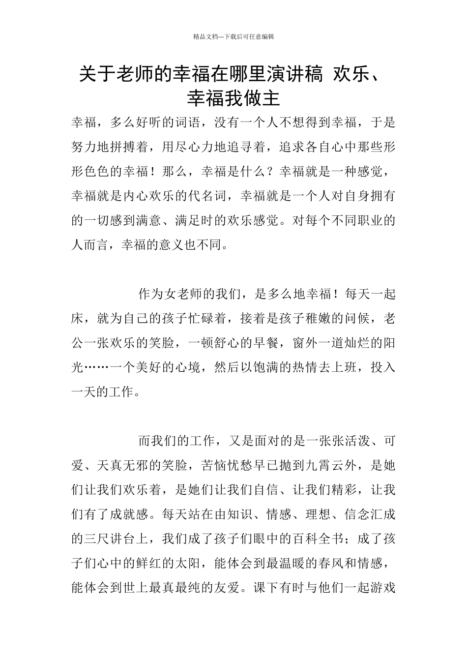 关于教师的幸福在哪里演讲稿_第1页