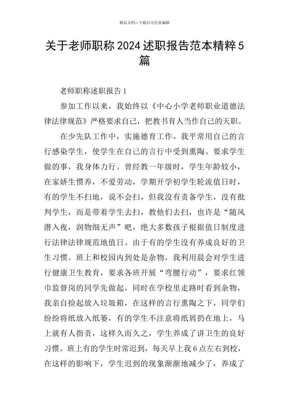 关于教师职称2024述职报告范本精粹5篇_第1页