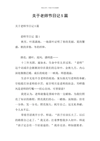 关于教师节日记5篇