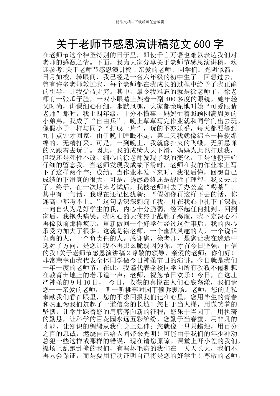 关于教师节感恩演讲稿范文600字_第1页