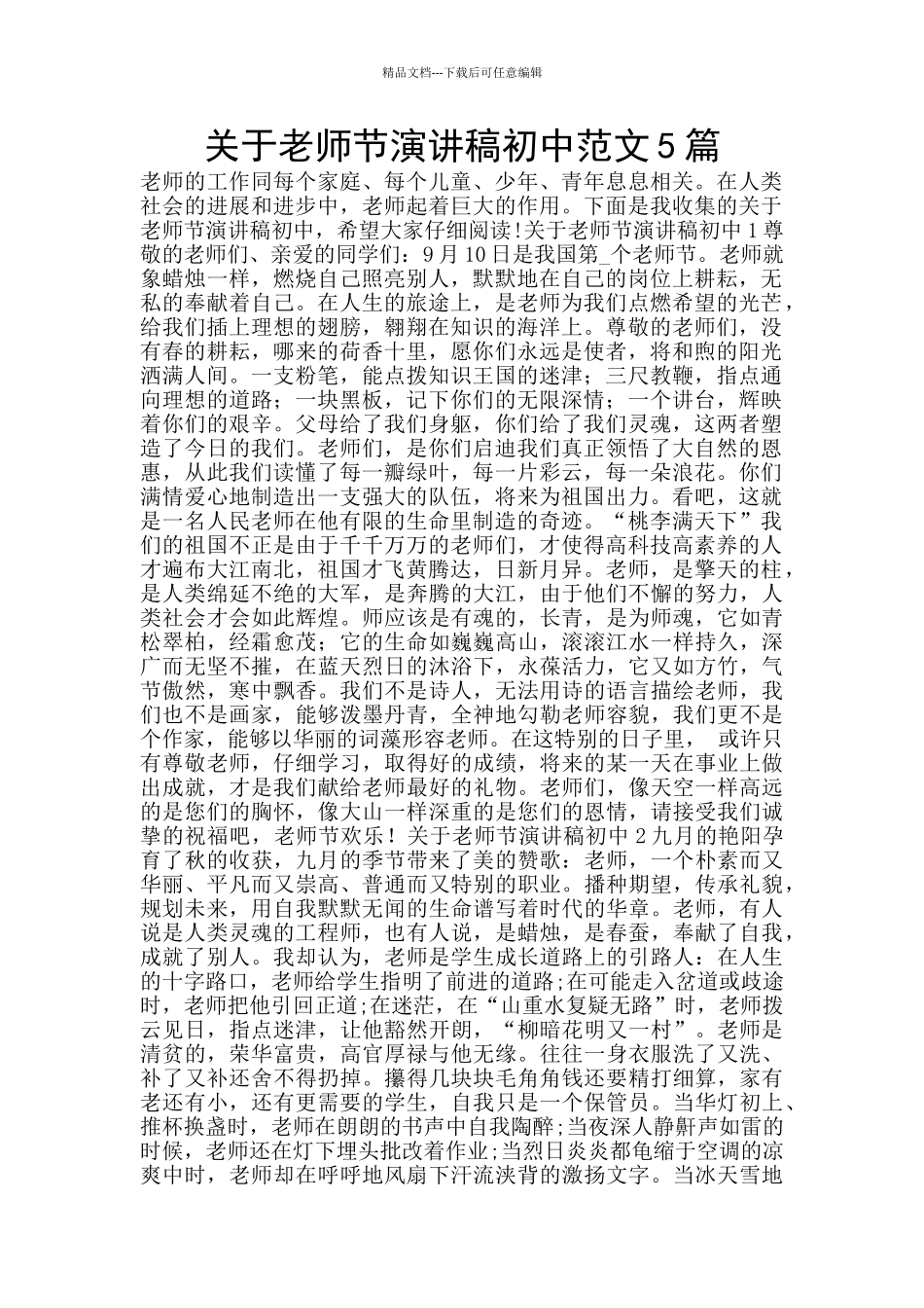 关于教师节演讲稿初中范文5篇_第1页