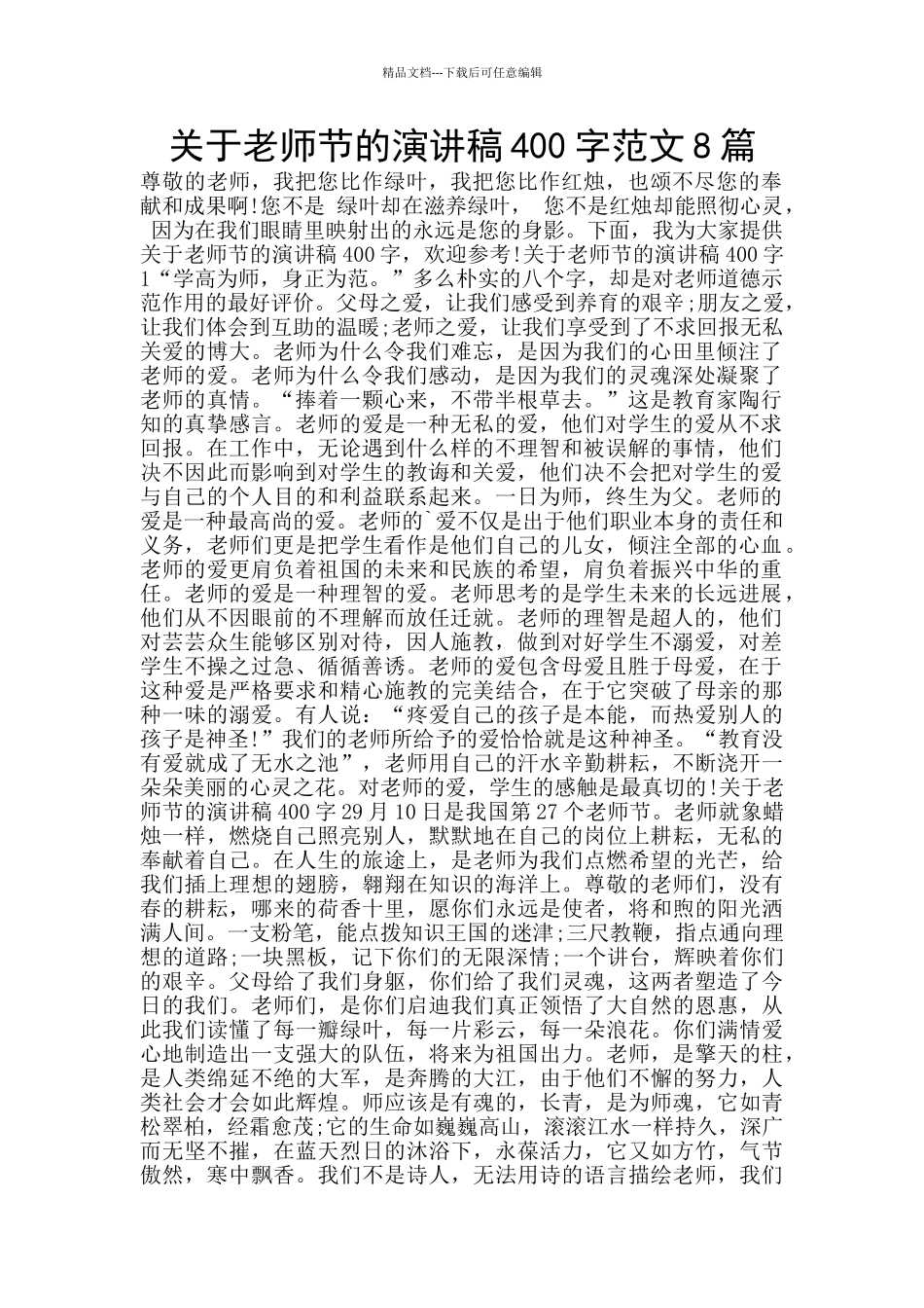 关于教师节的演讲稿400字范文8篇_第1页
