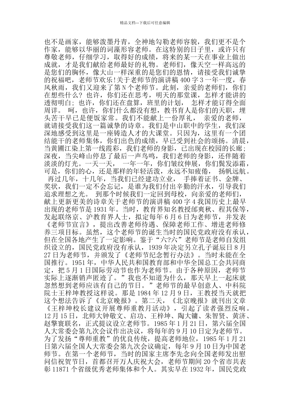 关于教师节的演讲稿400字范文8篇_第2页