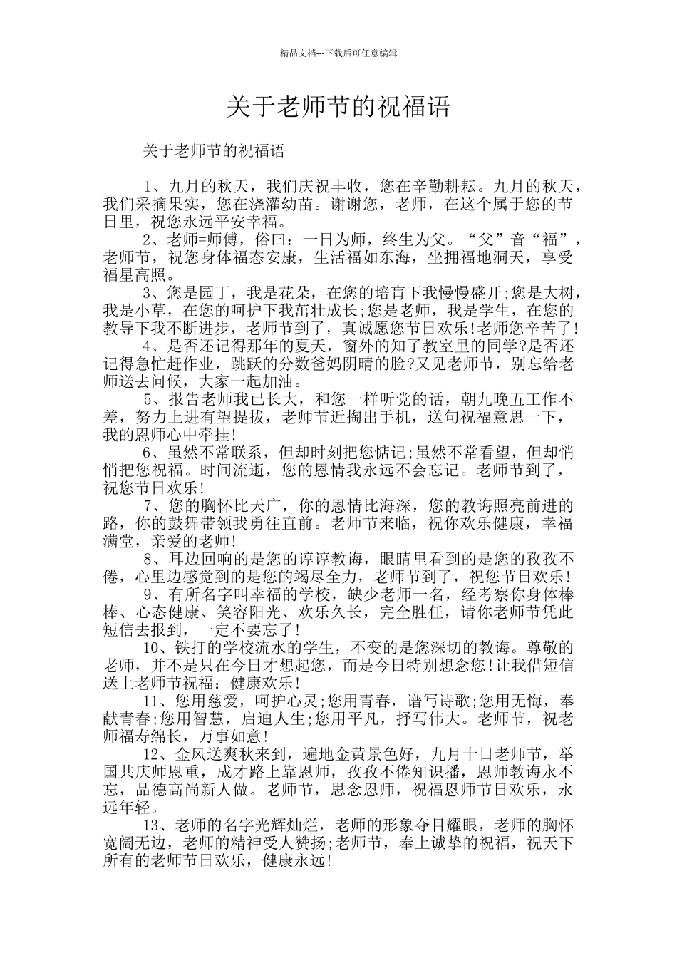 关于教师节的祝福语_第1页