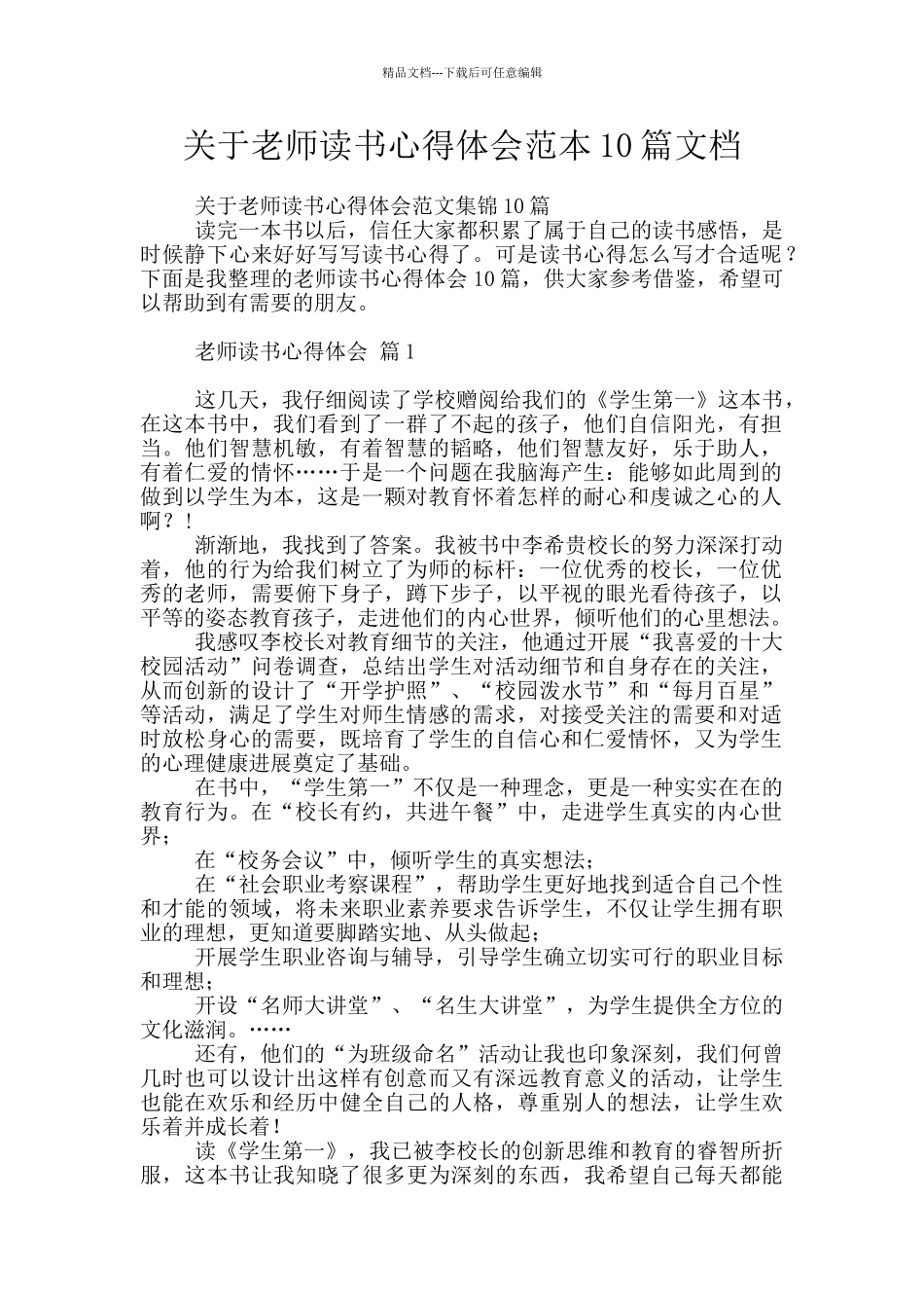 关于教师读书心得体会范本10篇文档_第1页