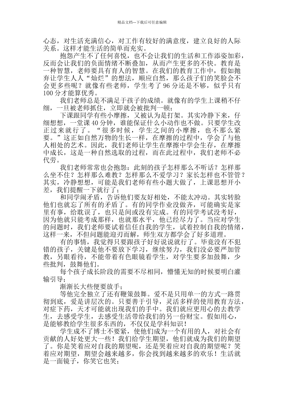 关于教师读书心得体会范本10篇文档_第3页