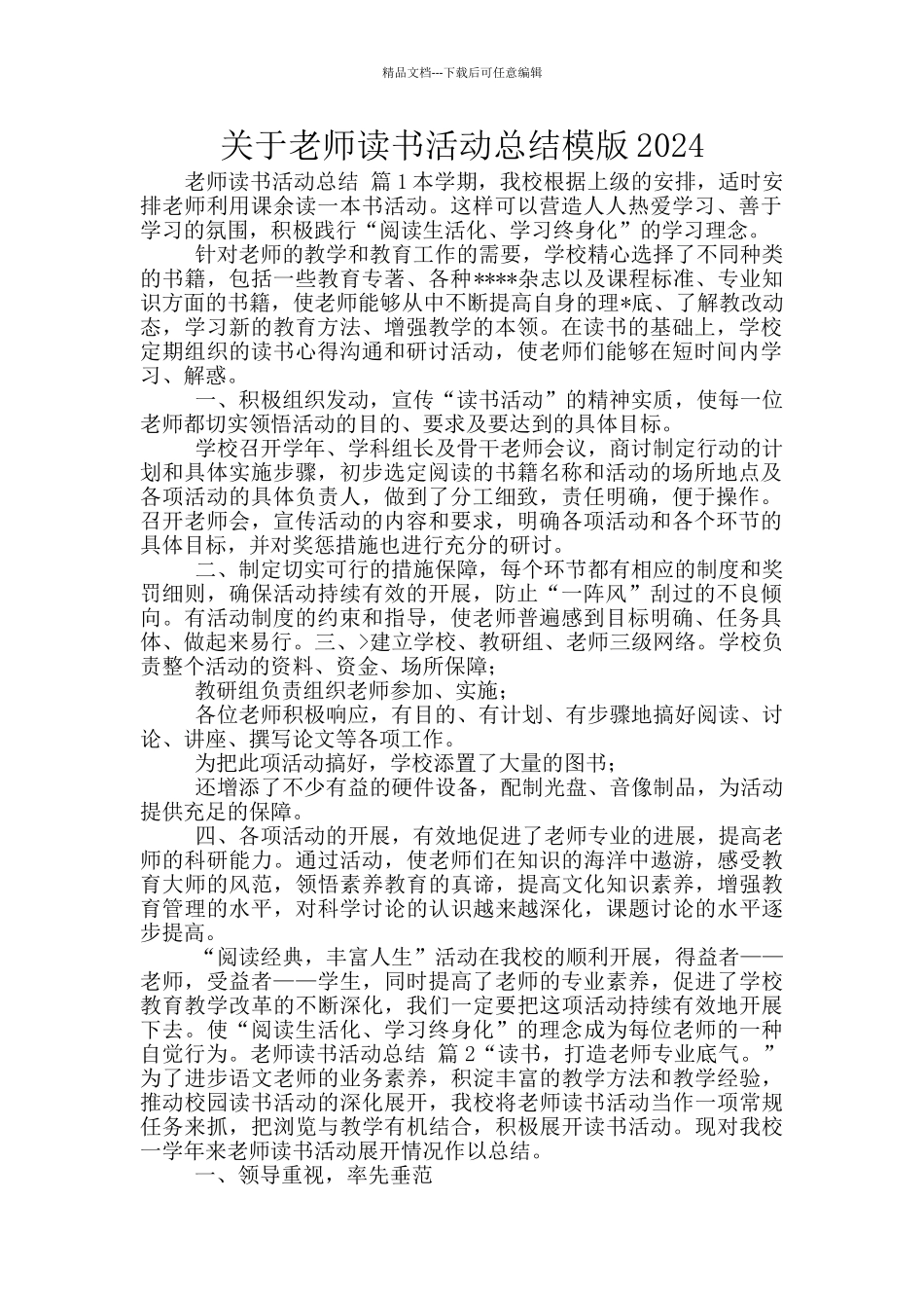 关于教师读书活动总结模版2024_第1页