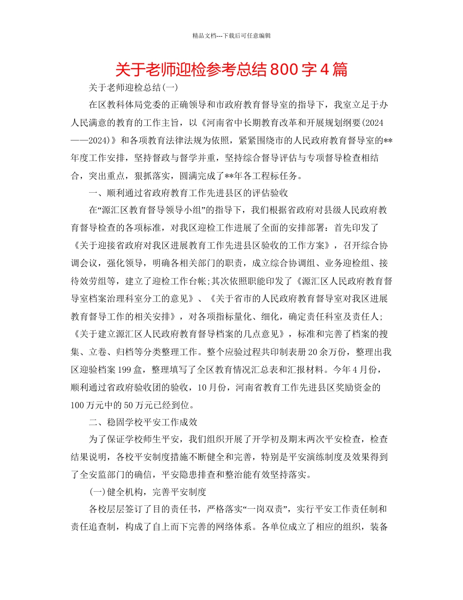 关于教师迎检参考总结800字4篇_第1页