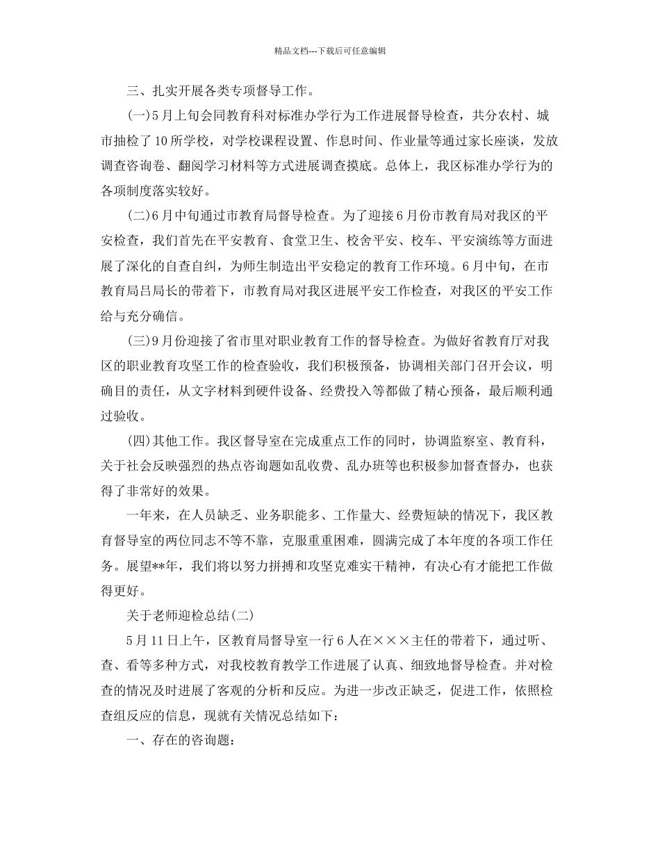 关于教师迎检参考总结800字4篇_第3页