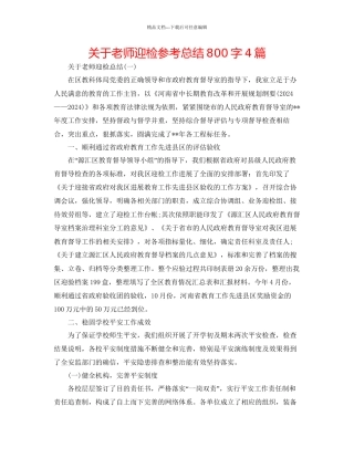 关于教师迎检参考总结800字4篇