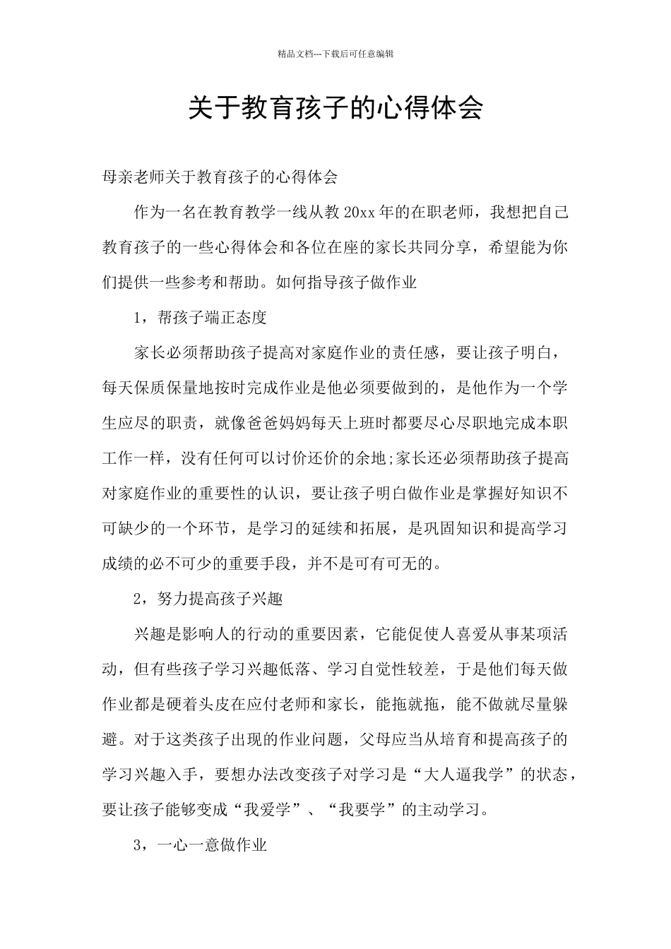 关于教育孩子的心得体会_第1页