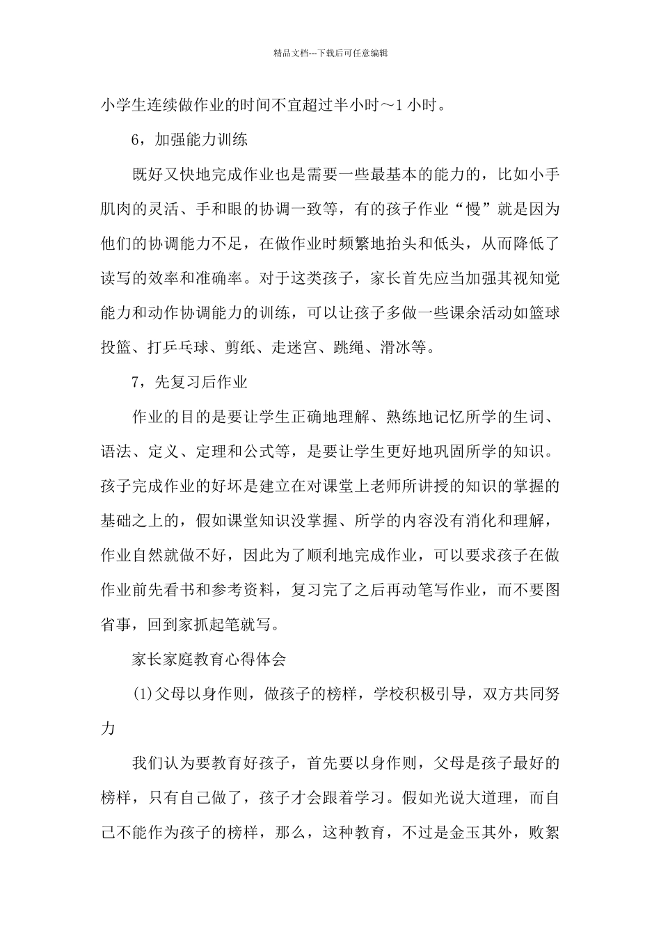 关于教育孩子的心得体会_第3页