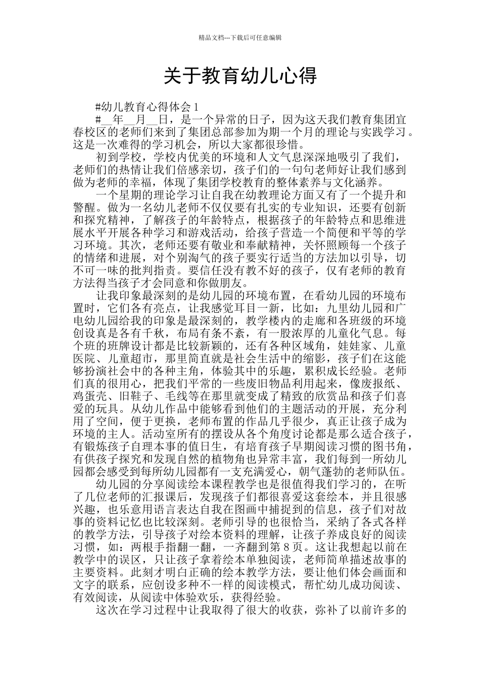 关于教育幼儿心得_第1页