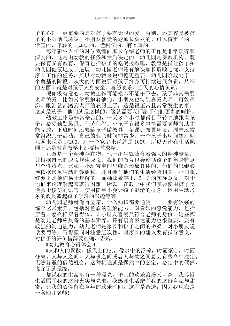 关于教育幼儿心得_第3页