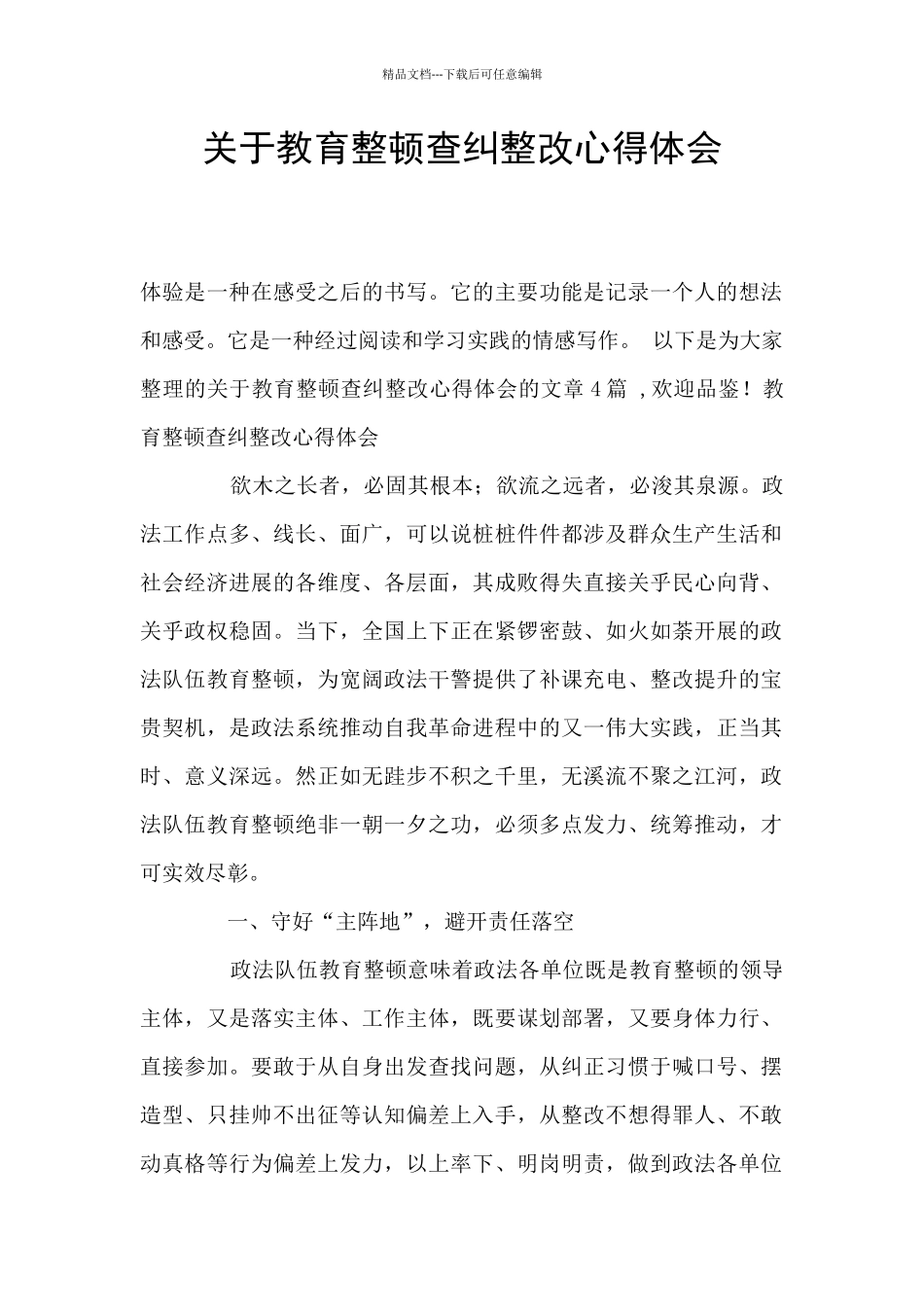关于教育整顿查纠整改心得体会_第1页
