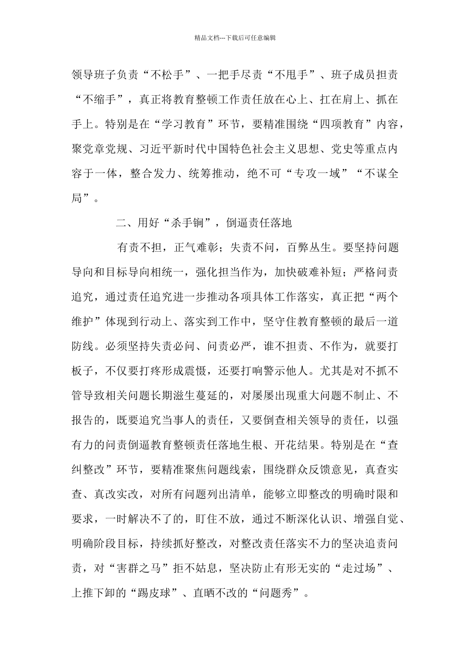 关于教育整顿查纠整改心得体会_第2页