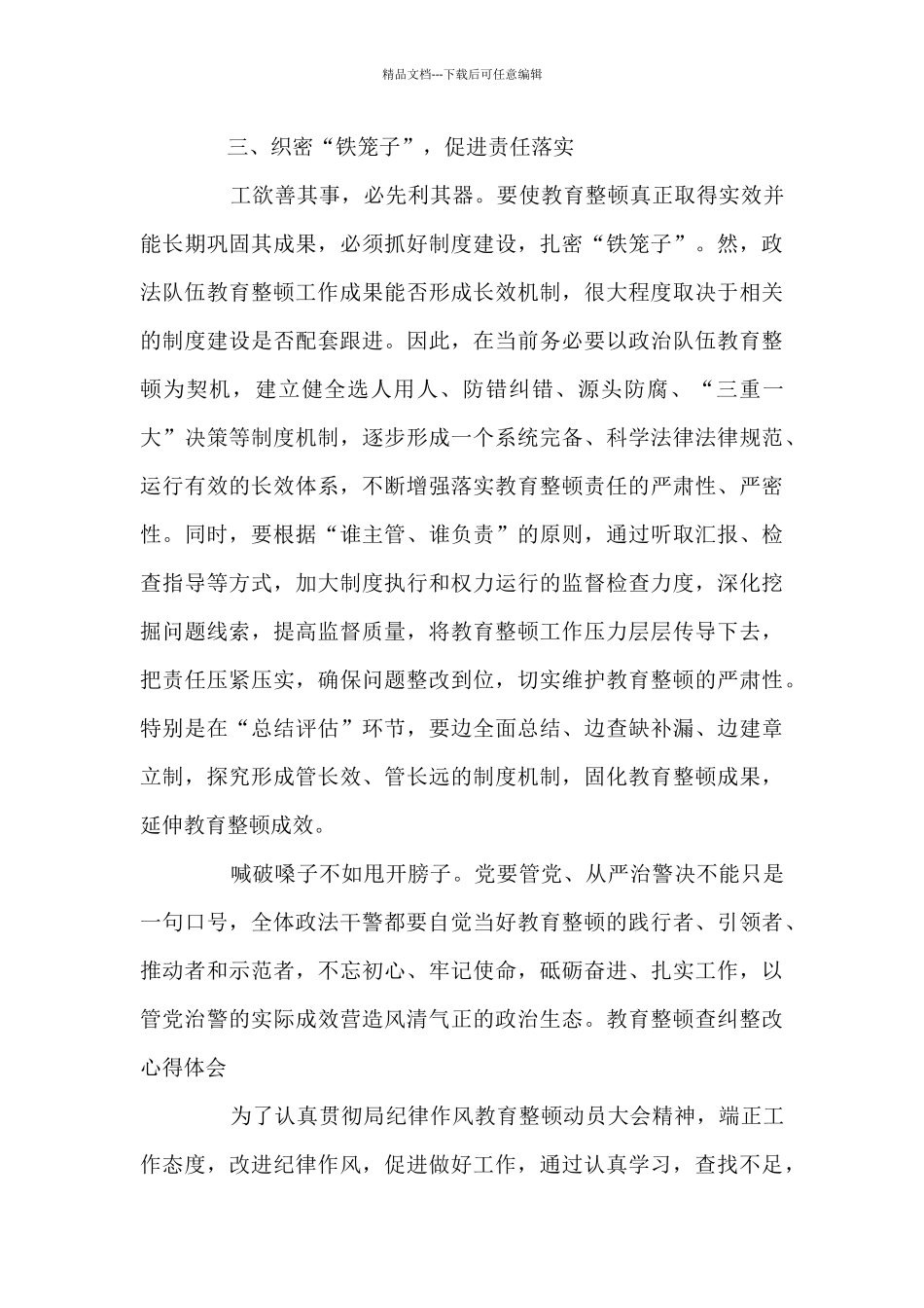 关于教育整顿查纠整改心得体会_第3页