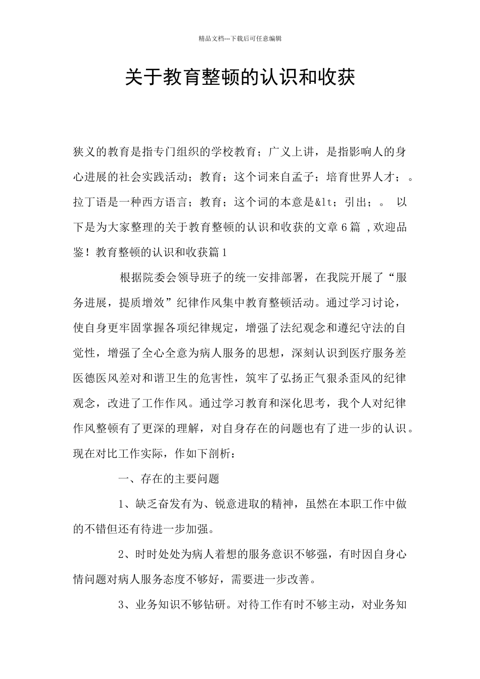 关于教育整顿的认识和收获_第1页