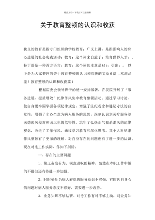 关于教育整顿的认识和收获