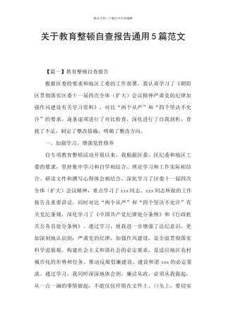 关于教育整顿自查报告通用5篇范文
