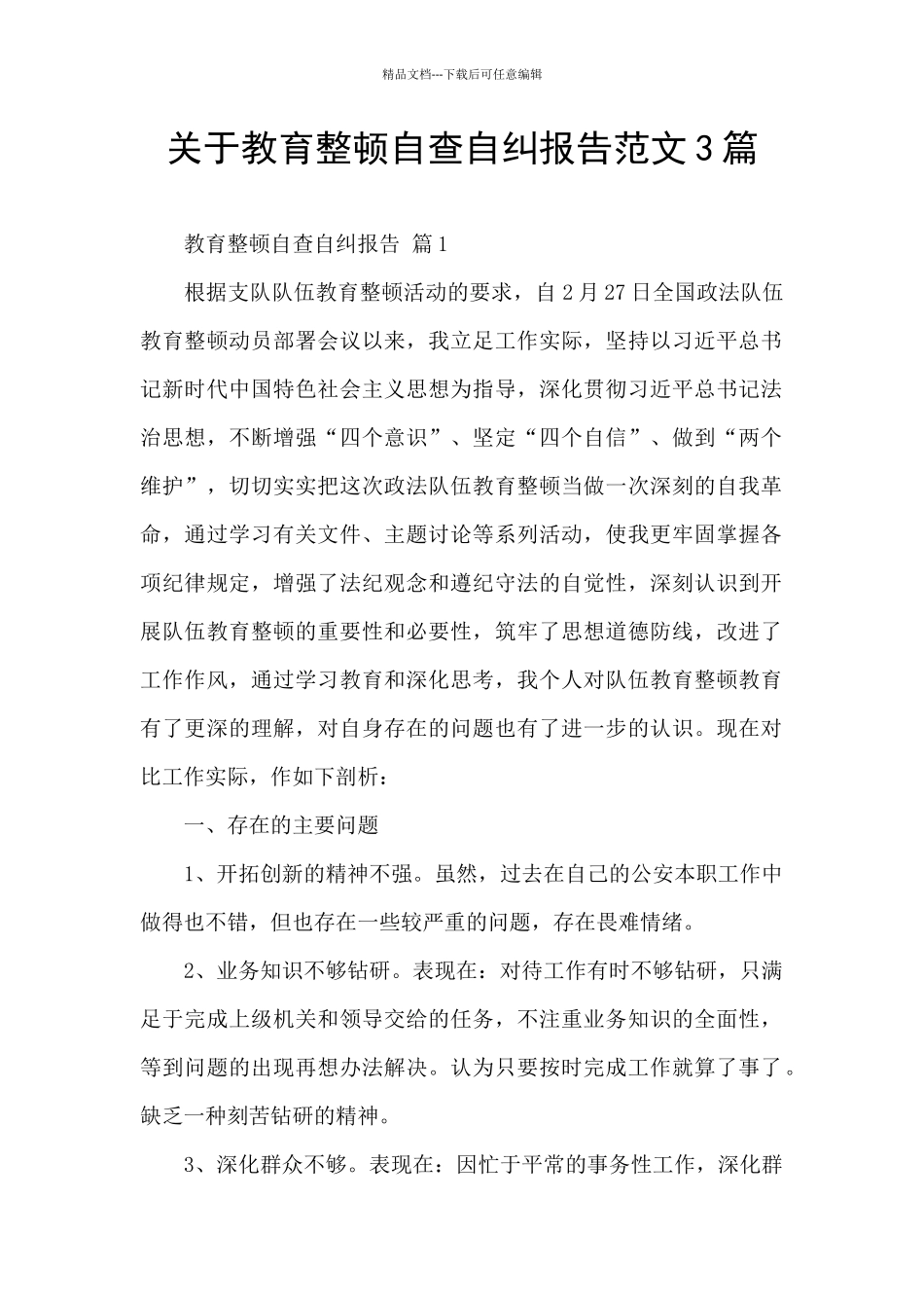 关于教育整顿自查自纠报告范文3篇_第1页