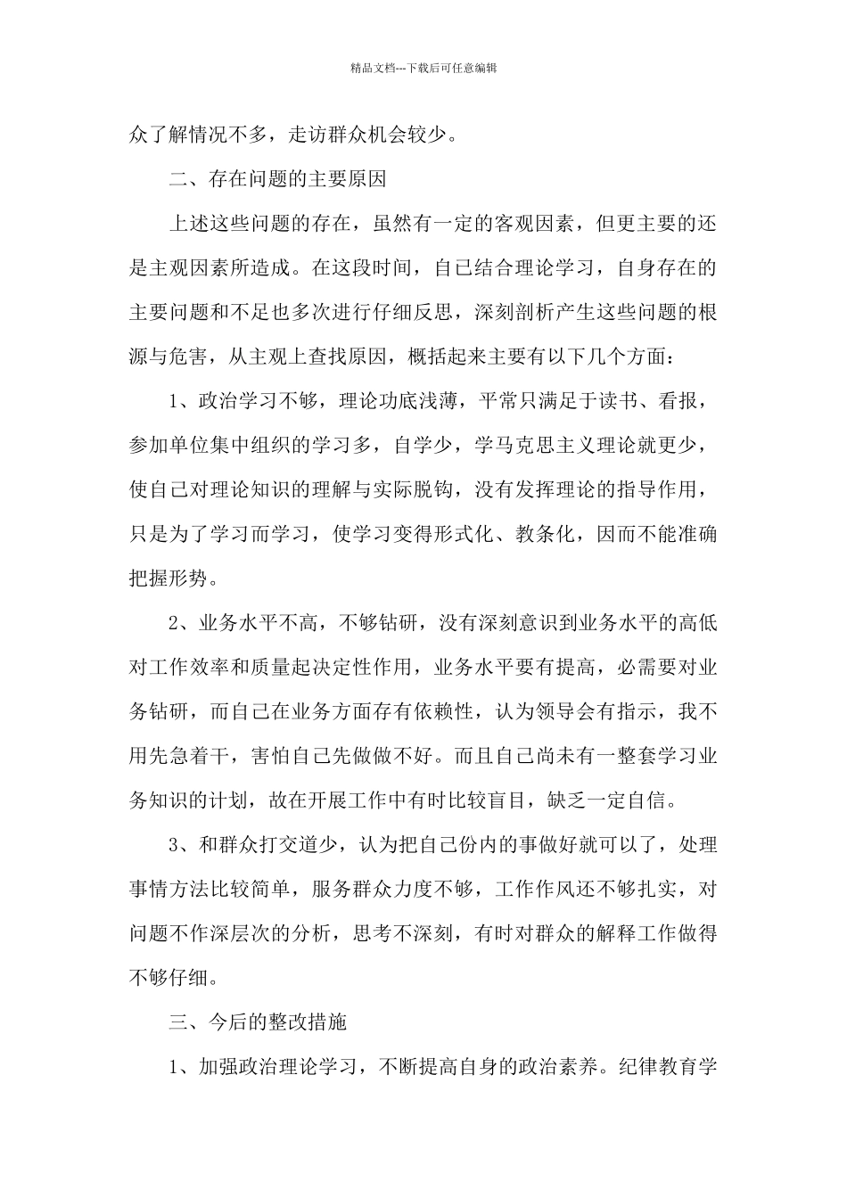 关于教育整顿自查自纠报告范文3篇_第2页