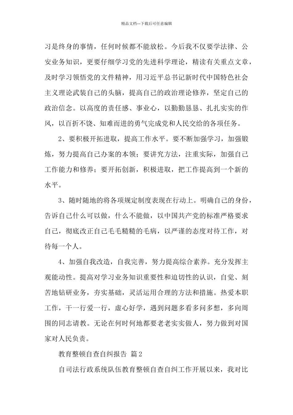 关于教育整顿自查自纠报告范文3篇_第3页