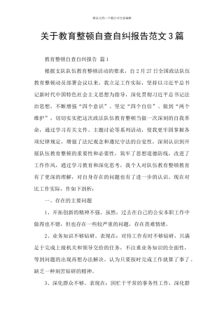关于教育整顿自查自纠报告范文3篇