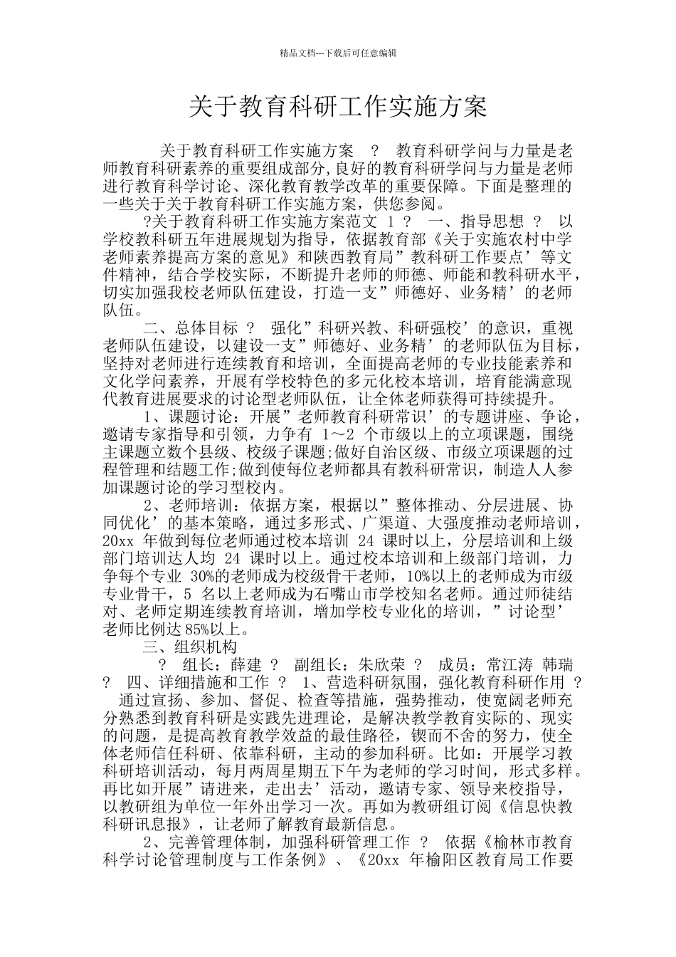 关于教育科研工作实施方案_第1页