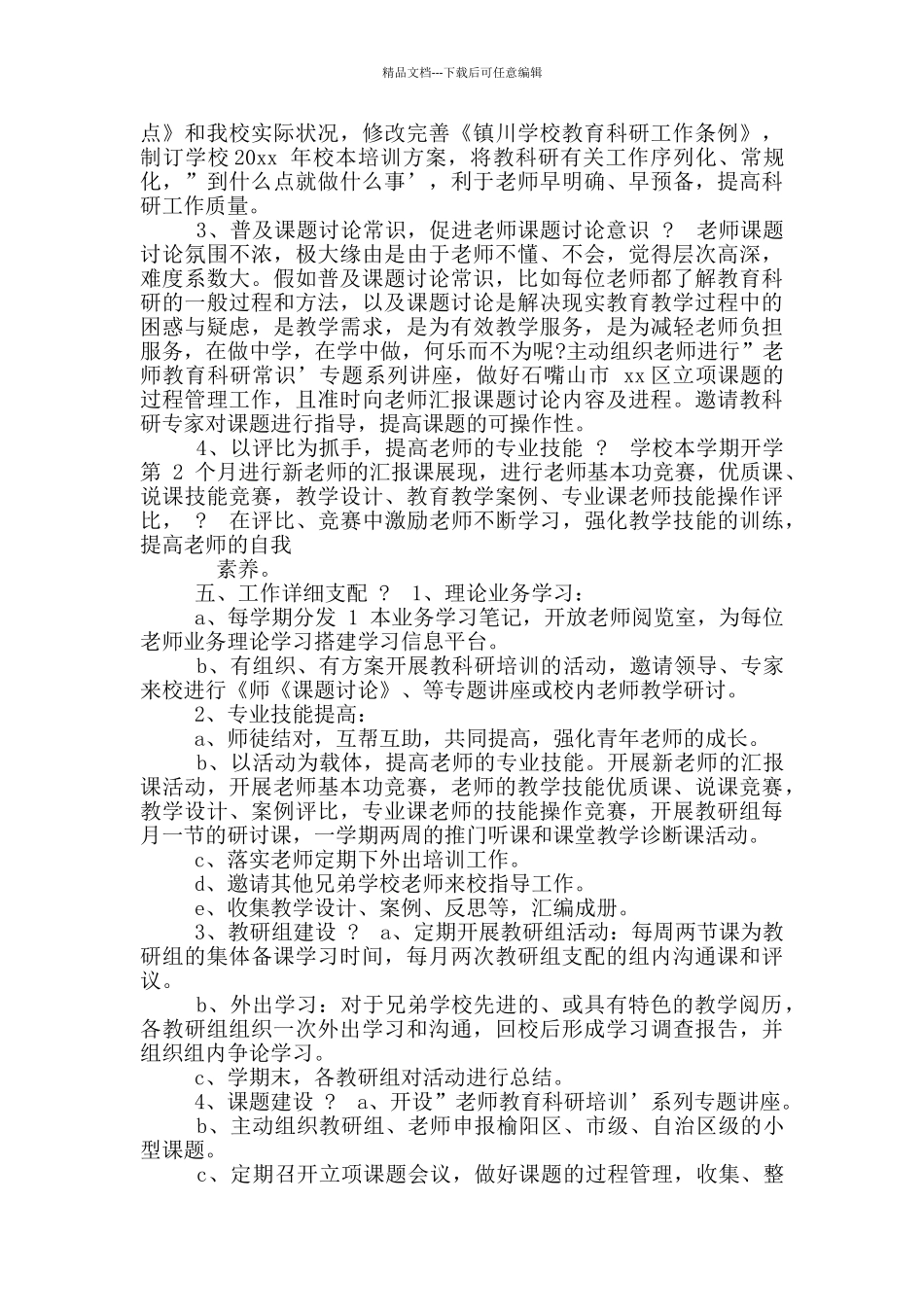 关于教育科研工作实施方案_第2页