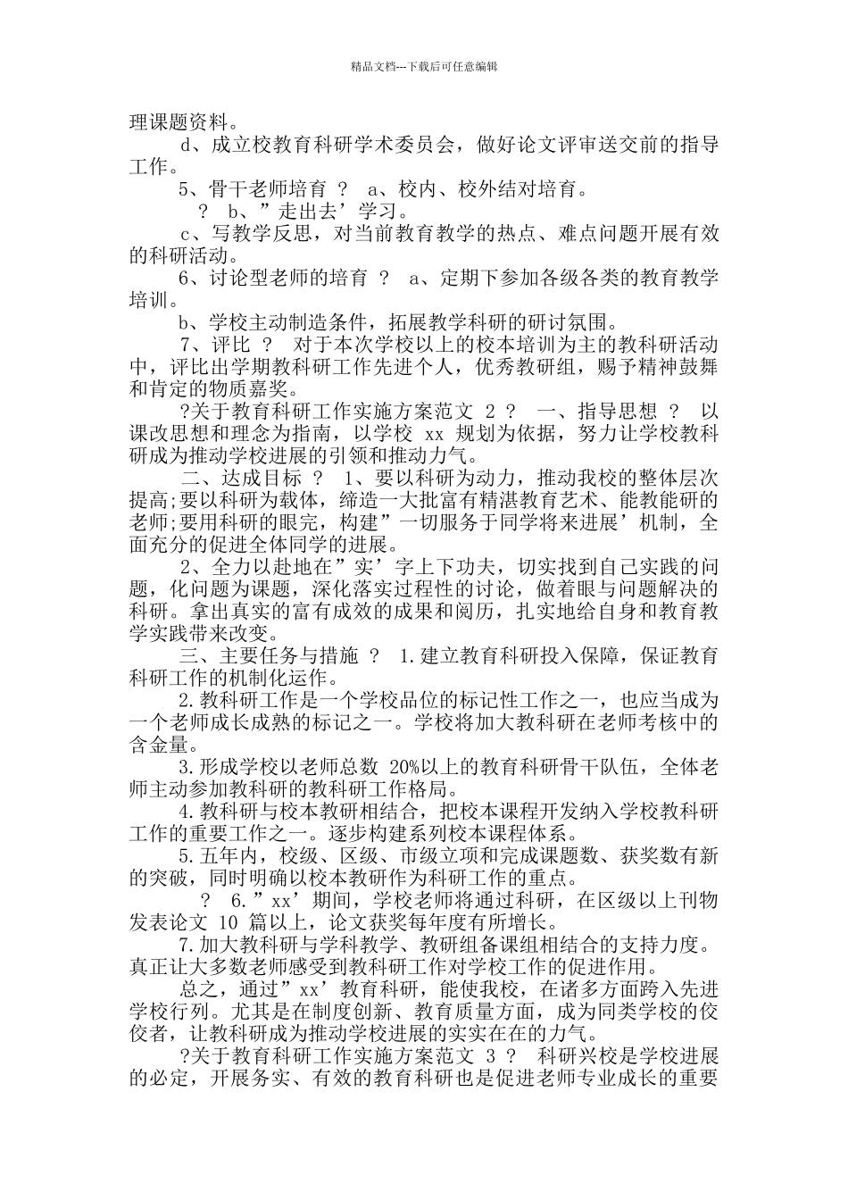 关于教育科研工作实施方案_第3页