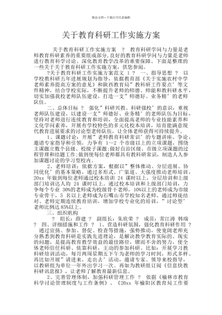 关于教育科研工作实施方案