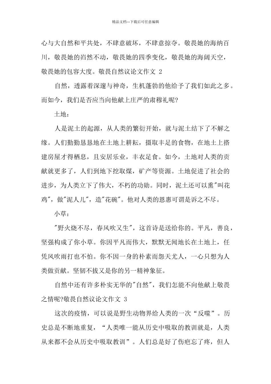 关于敬畏自然的作文精选四篇_第2页