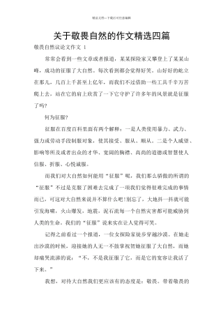 关于敬畏自然的作文精选四篇