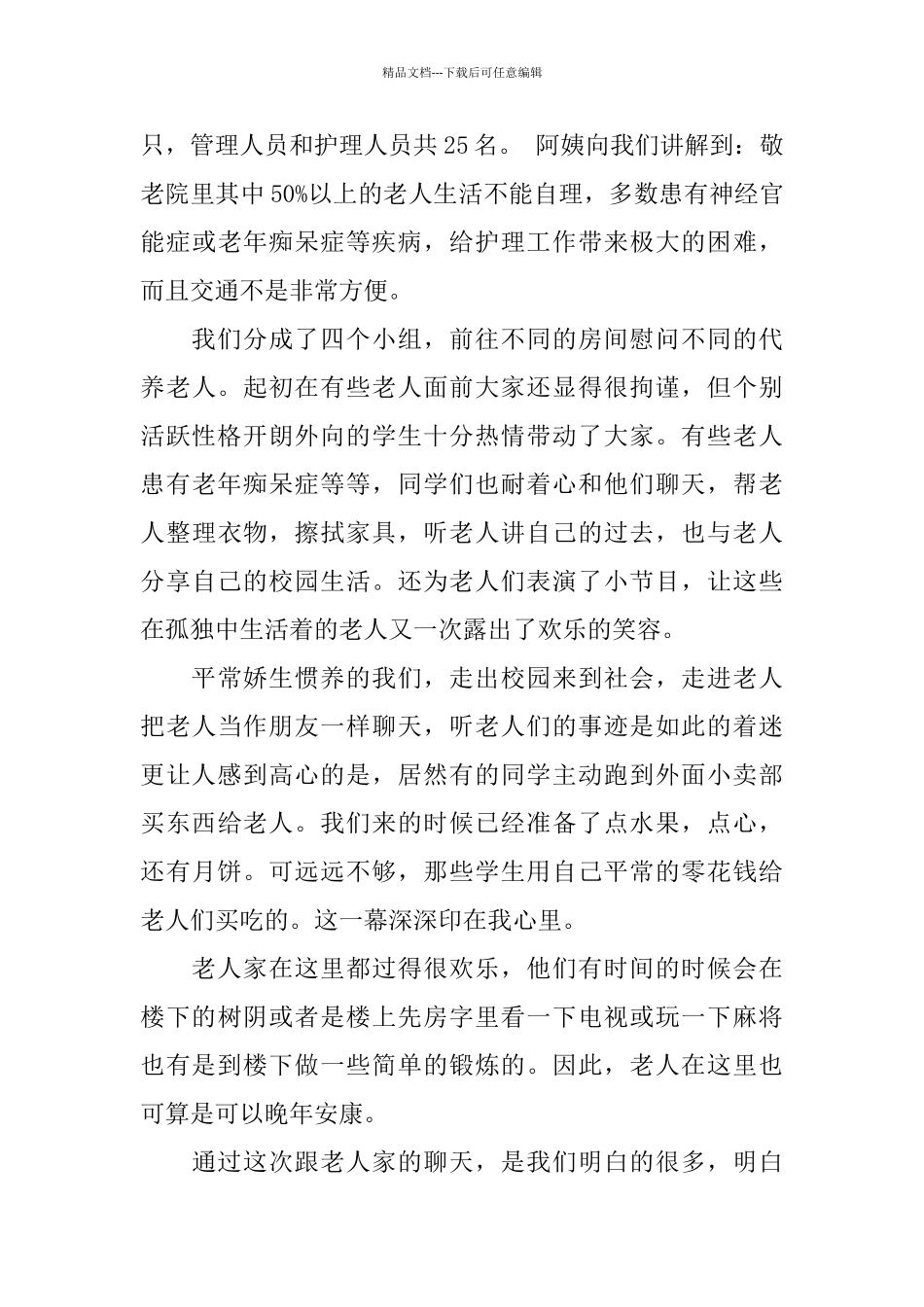 关于敬老院2024社会实践报告精萃5篇_第2页