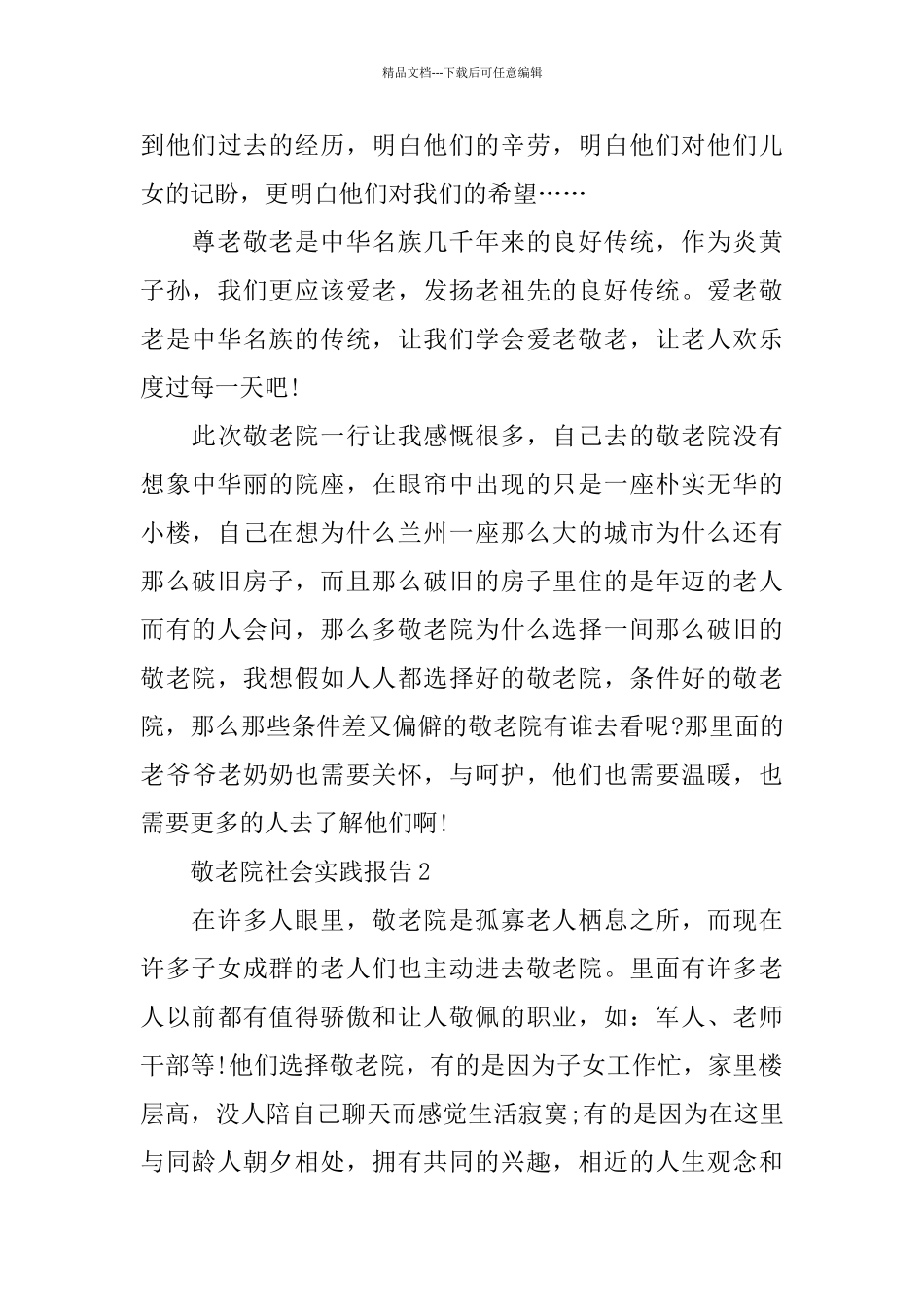 关于敬老院2024社会实践报告精萃5篇_第3页