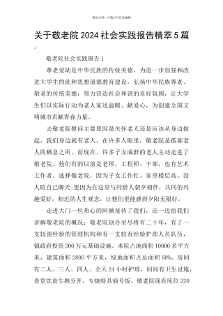 关于敬老院2024社会实践报告精萃5篇