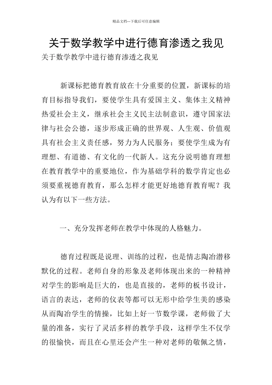 关于数学教学中进行德育渗透之我见_第1页