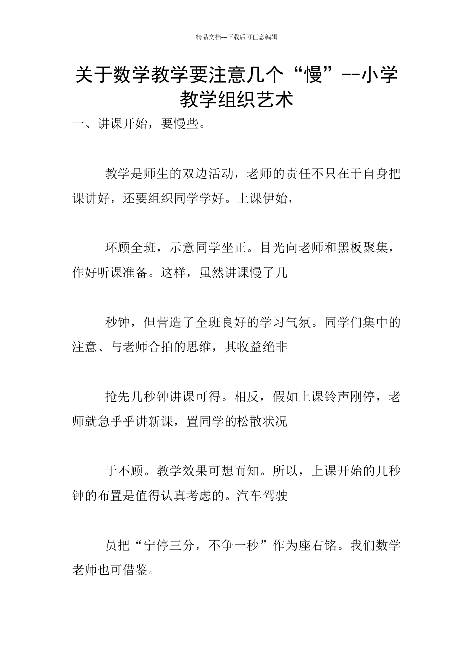 关于数学教学要注意几个“慢”_第1页