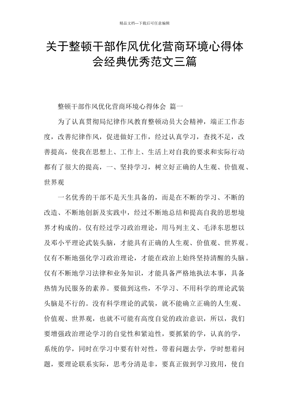 关于整顿干部作风优化营商环境心得体会经典优秀范文三篇_第1页