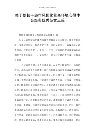 关于整顿干部作风优化营商环境心得体会经典优秀范文三篇