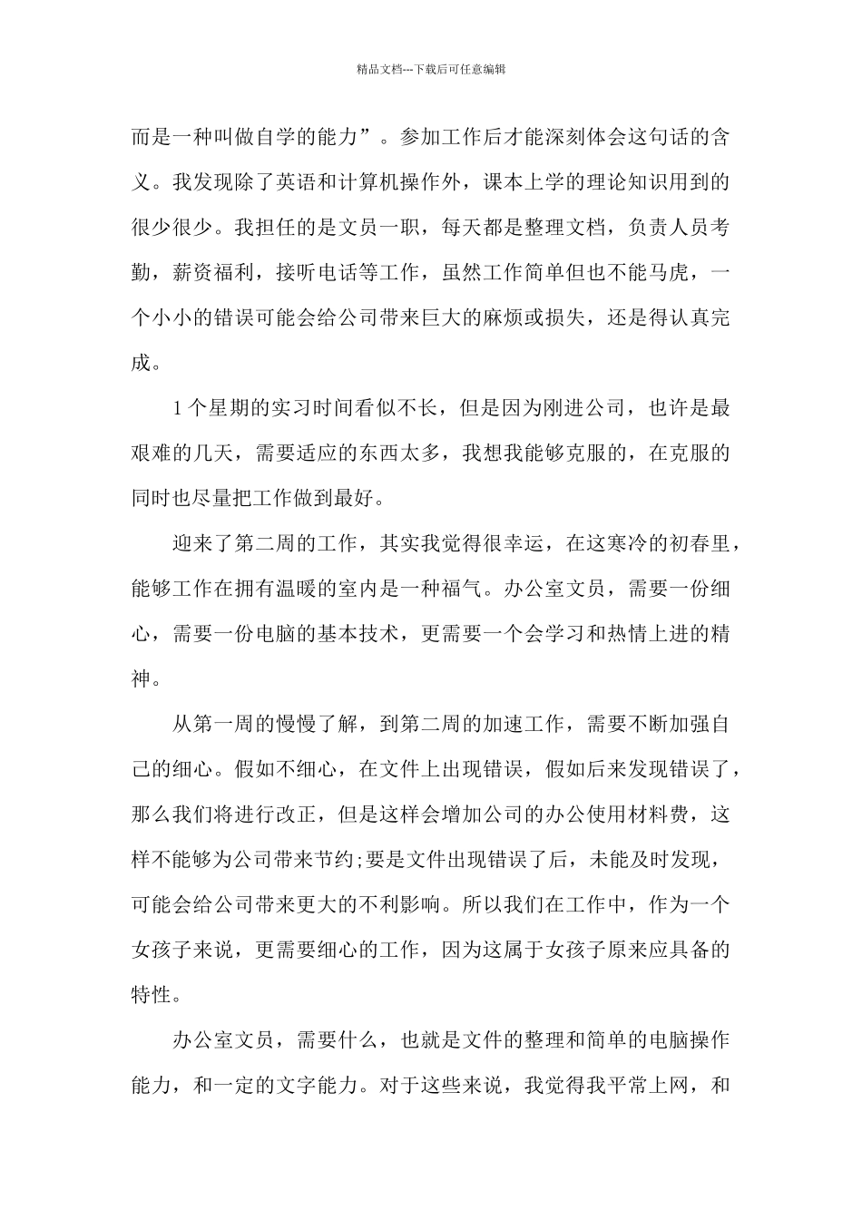 关于文员实习周记汇总九篇_第3页