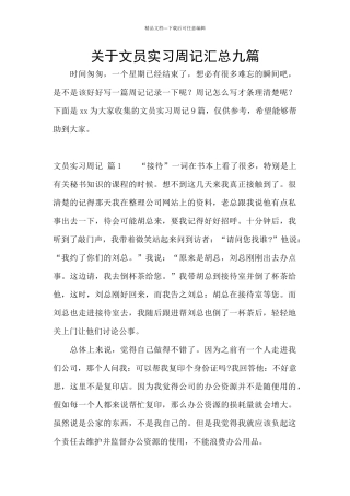 关于文员实习周记汇总九篇