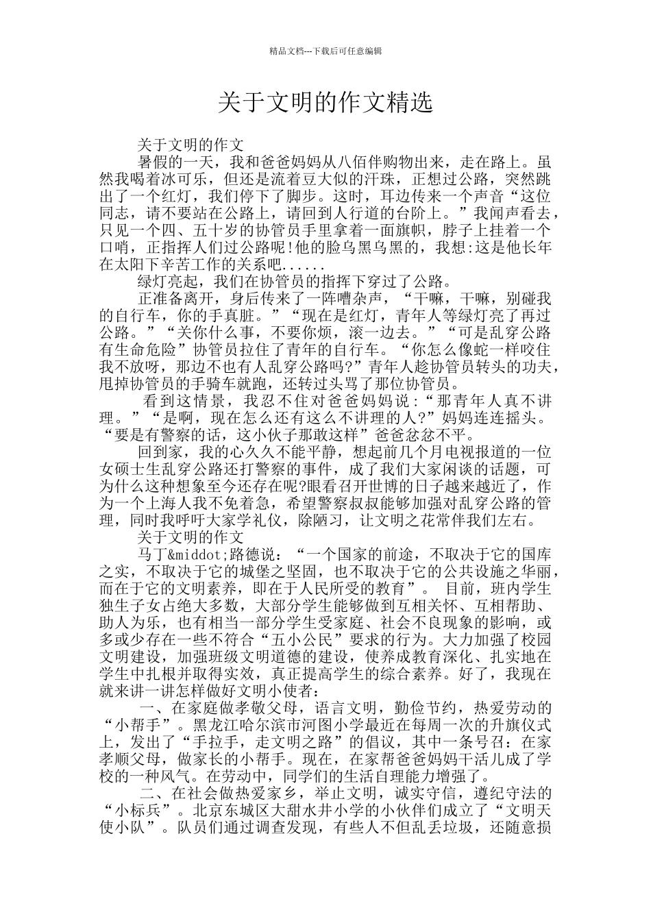 关于文明的作文精选_第1页