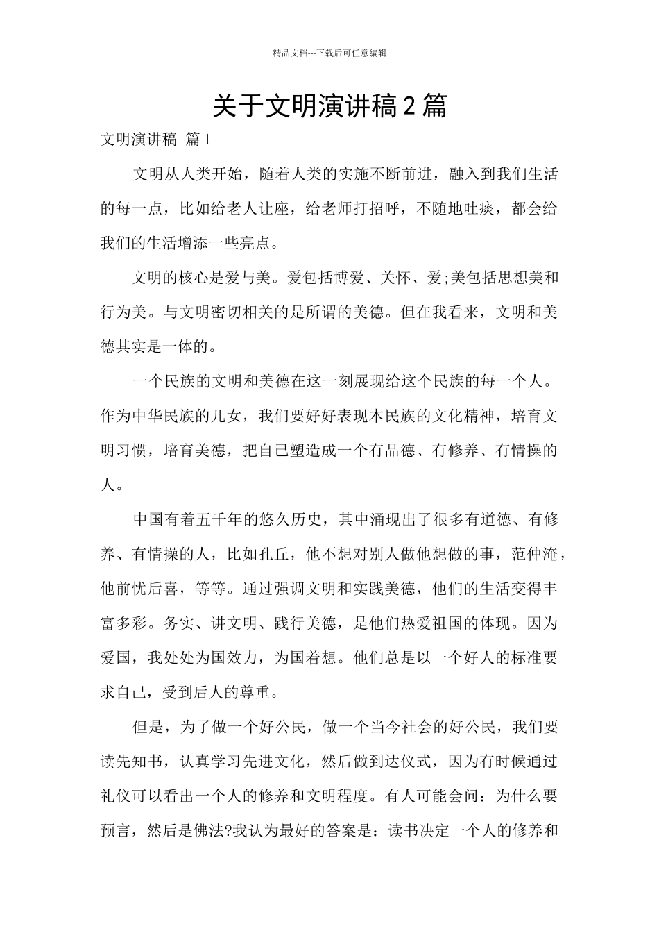 关于文明演讲稿2篇_第1页