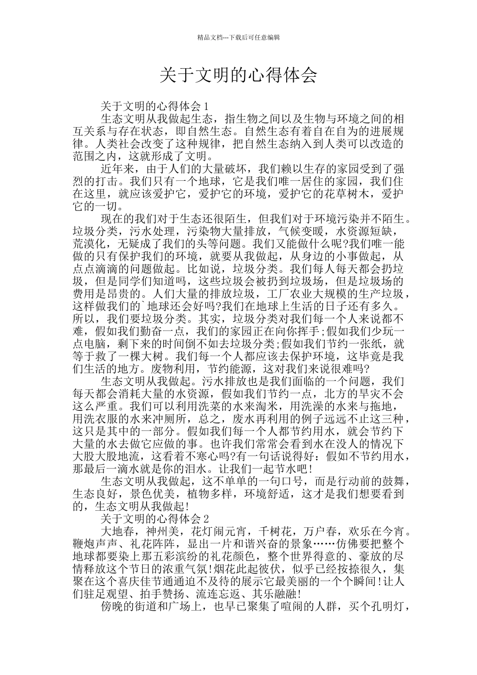 关于文明的心得体会_第1页
