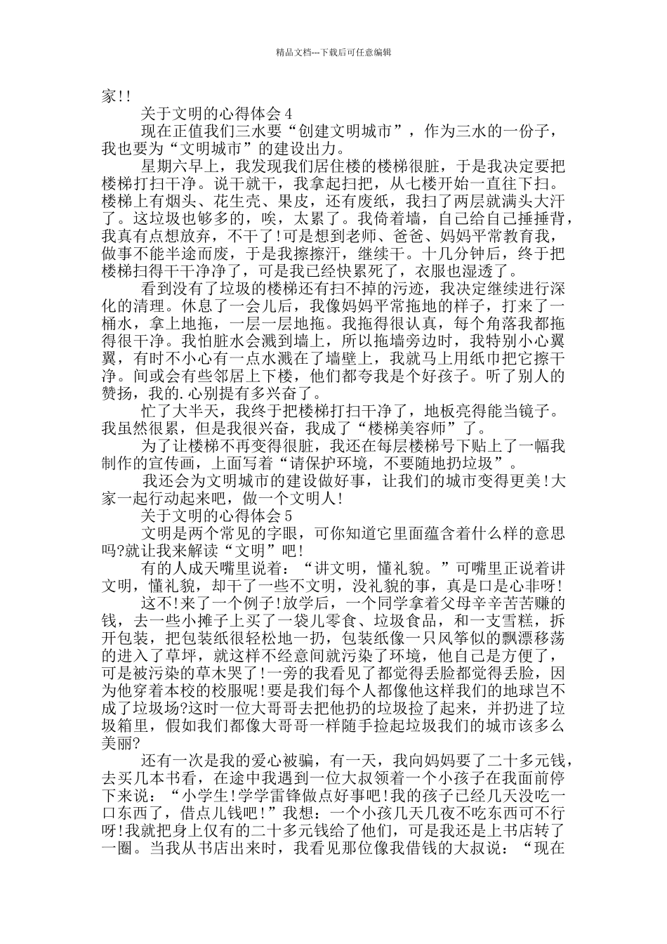 关于文明的心得体会_第3页