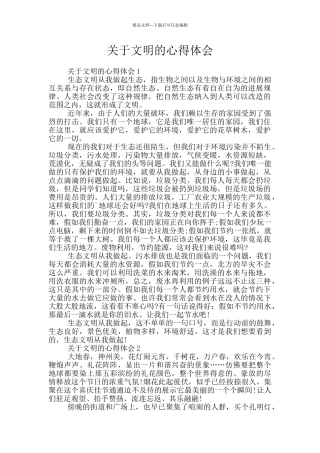 关于文明的心得体会