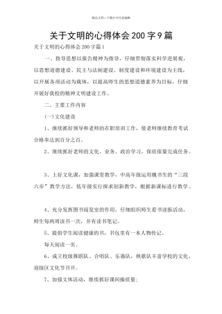 关于文明的心得体会200字9篇