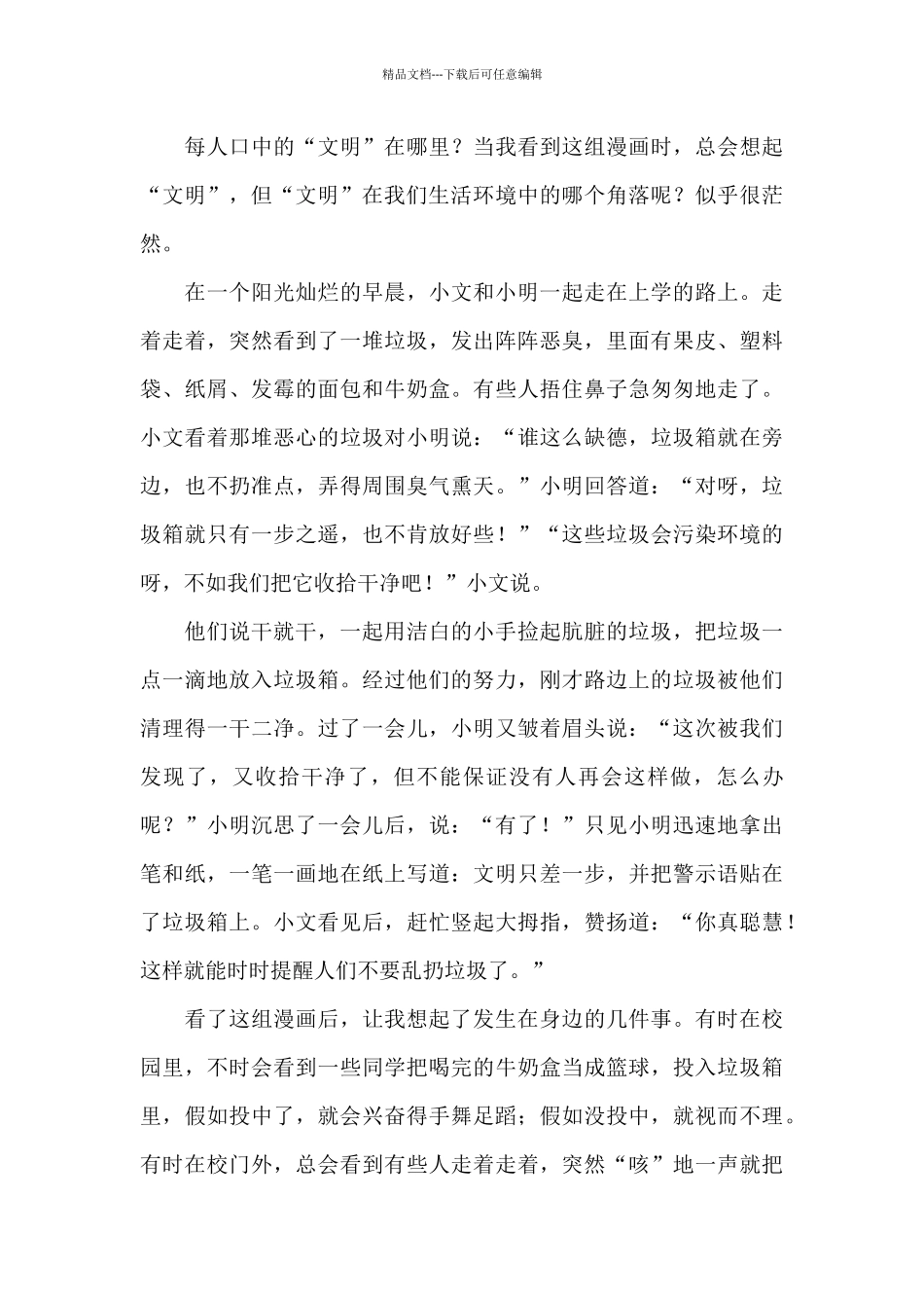 关于文明的话题作文5篇_第3页